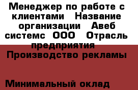 Менеджер по работе с клиентами › Название организации ­ Авеб системс, ООО › Отрасль предприятия ­ Производство рекламы › Минимальный оклад ­ 23 000 - Все города Работа » Вакансии   . Мордовия респ.